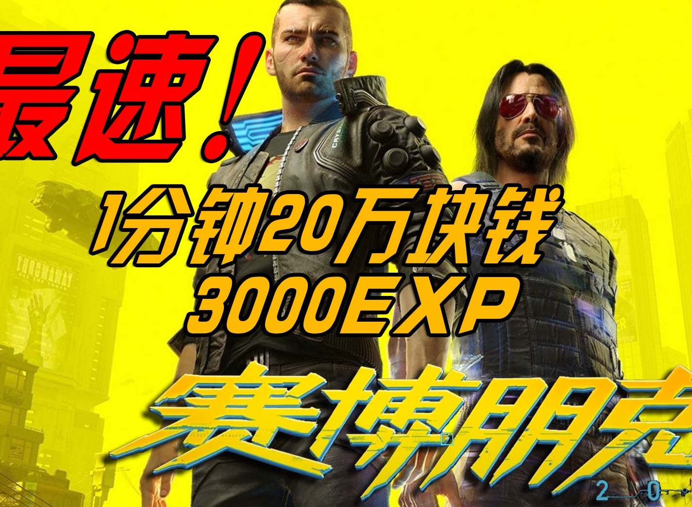 赛博朋克2077野人王bug刷钱方法一秒20w