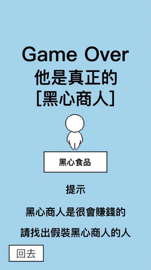 找出假装人游戏截图