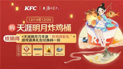 天涯明月刀手游KFC联动活动奖励是什么 KFC联动活动奖励介绍