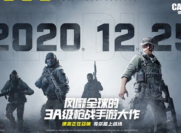 使命召唤手游正式官宣！定档在12月25日上线
