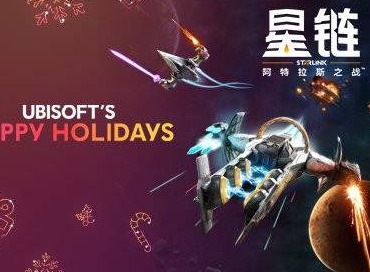 免费领育碧喜加一，动作冒险游戏星链：阿特拉斯之战