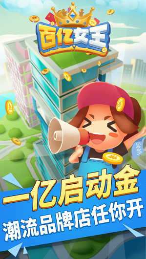 百亿女王截图