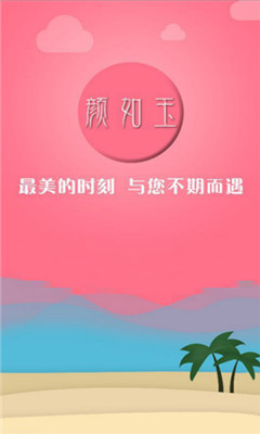 颜如玉直播截图