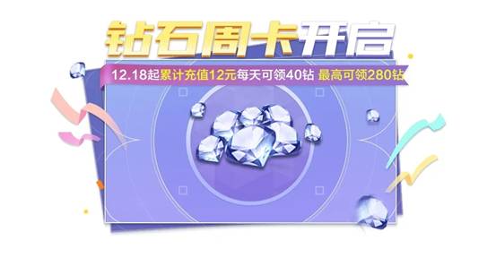 QQ飞车12月18日全新梦境时光套装首发，钻石周卡活动限时开启