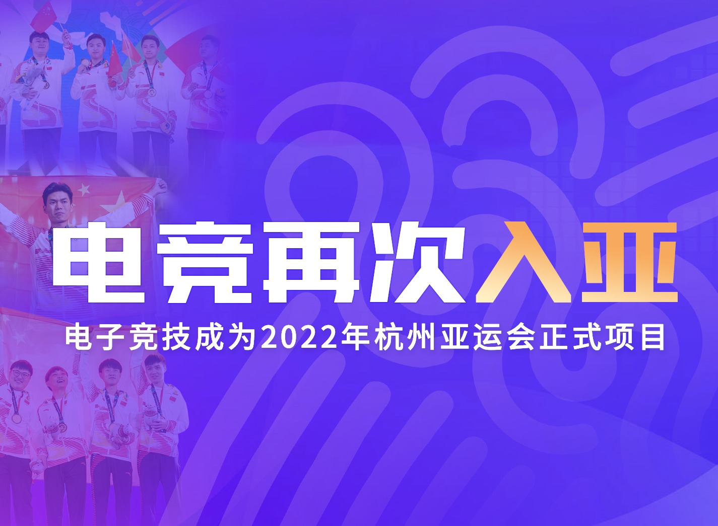 创造历史！电子竞技首次成为亚运会正式比赛项目