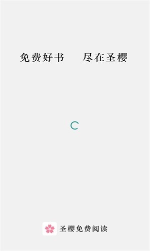 圣樱阅读app截图