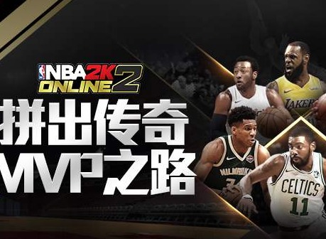 nba2konline2操作技巧（按键）介绍 各种花式球技街头干货的使用方法