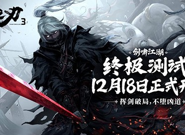 挥剑破局 不堕凶道《影之刃3》“剑啸江湖”终极测试今日开启