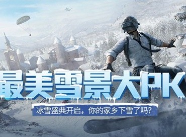 和平精英冰雪模式地图怎么玩 信号枪圣诞树位置分享
