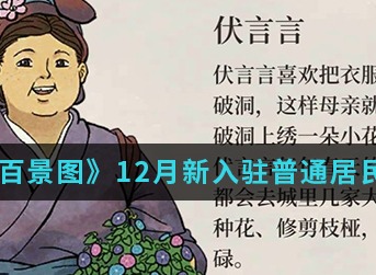江南百景图12月新入驻普通居民汇总介绍 浮夸的箱子钥匙位置介绍