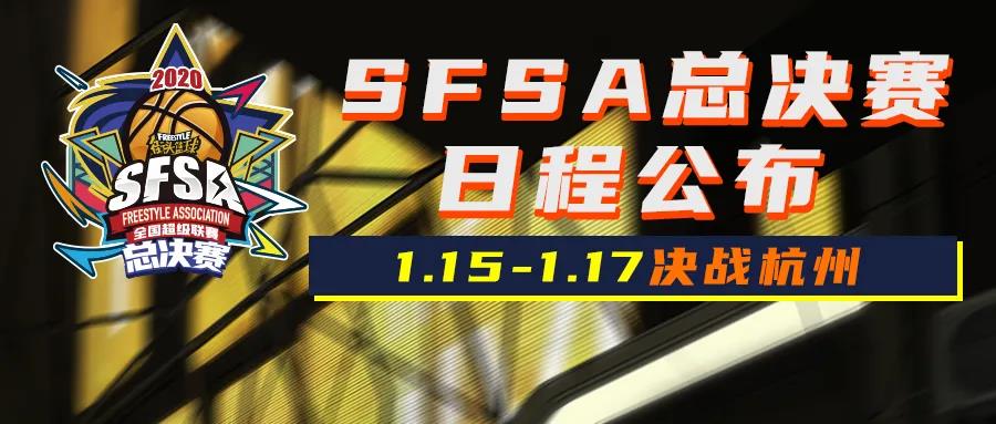 街头篮球SFSA总决赛日程公布 双旦活动抢先爆料