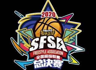 街头篮球SFSA总决赛日程公布 双旦活动抢先爆料