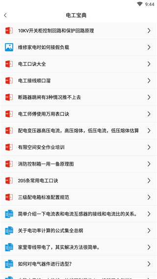 电工百宝箱手机app