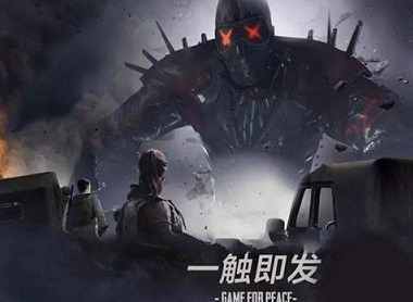 和平精英安全警告介绍 安全警告修改配置文件作弊攻略