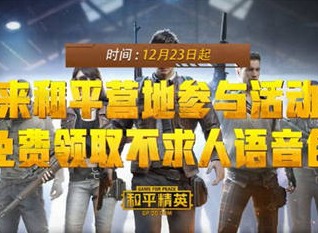 和平精英不求人语音包怎么获得 和平精英不求人语音包在哪里领