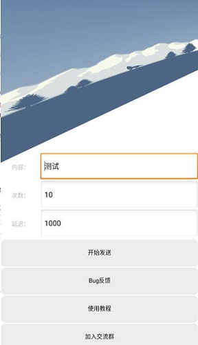 qq消息轰炸机APP截图