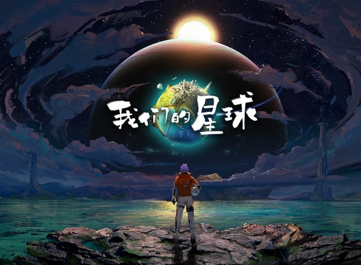 在另一个属于自己的星球去探索 我们的星球12月24日限量删档测试