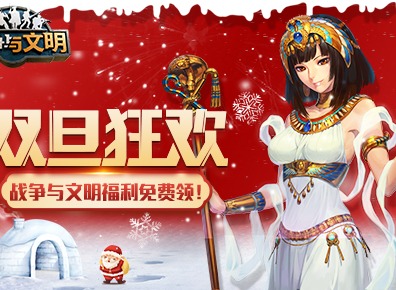 快乐过节日《战争与文明》双旦狂欢来袭，活动福利免费领