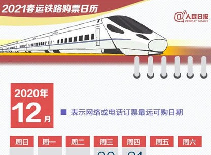 2021春运购票日历 2021春运购票攻略