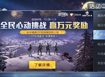 和平精英全民CP双排赛12月28日开战 并肩作战 快乐双排