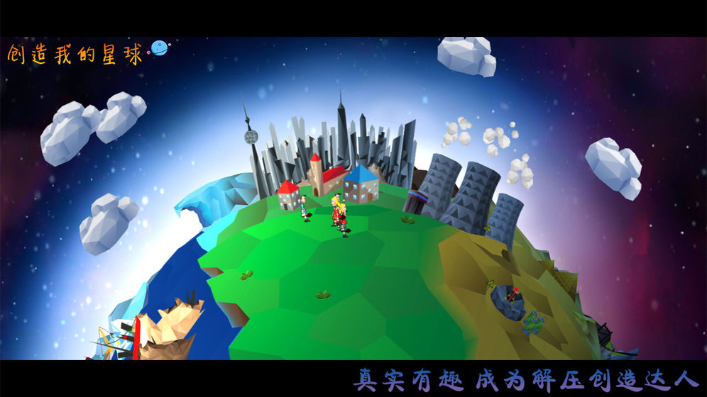 创造我的星球截图