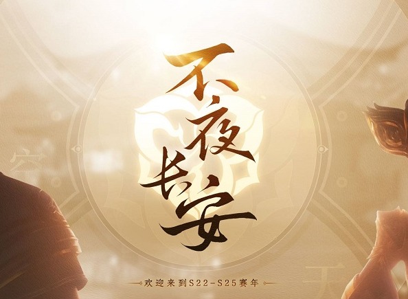 王者荣耀s22新赛季什么时候开始 不夜长安之上元夺魁！