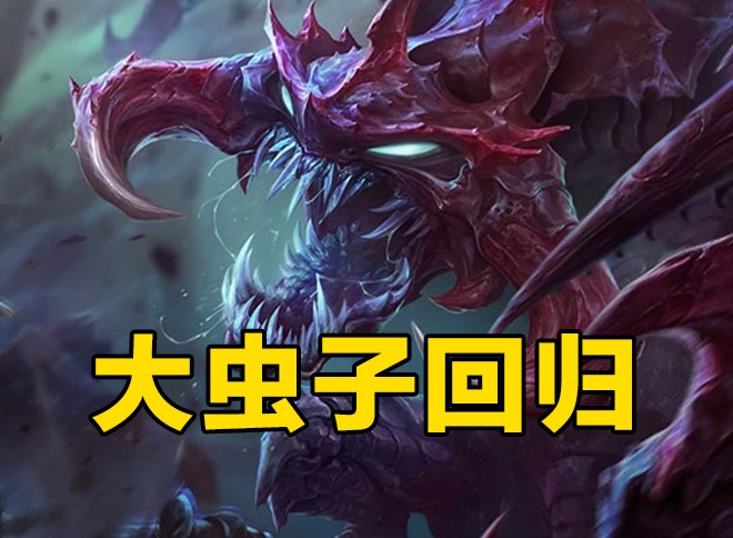 云顶之弈S4.5：大虫子回归，山海经羁绊上线
