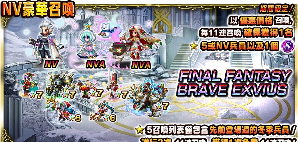 FINAL FANTASY BRAVE EXVIUS国际版冬季庆典活动登场！释出豪华报酬与活动奖励！