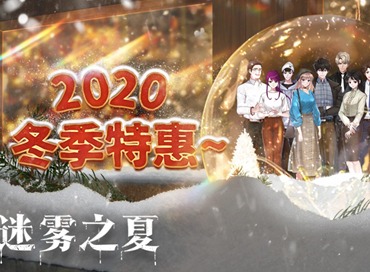 新史低 《迷雾之夏》Steam2020冬季特卖活动开启