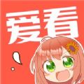 爱看漫画最新版