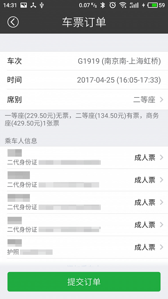 绿行买火车票2021