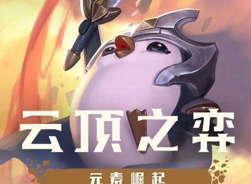 云顶之弈：上分神盾射攻略 过渡顺滑成型凶猛