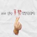 2020最难忘的手势图片