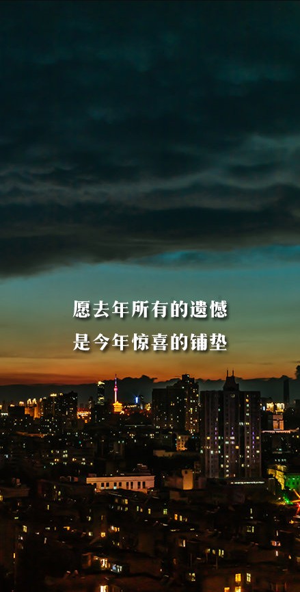2020年12月31日朋友圈跨年文案