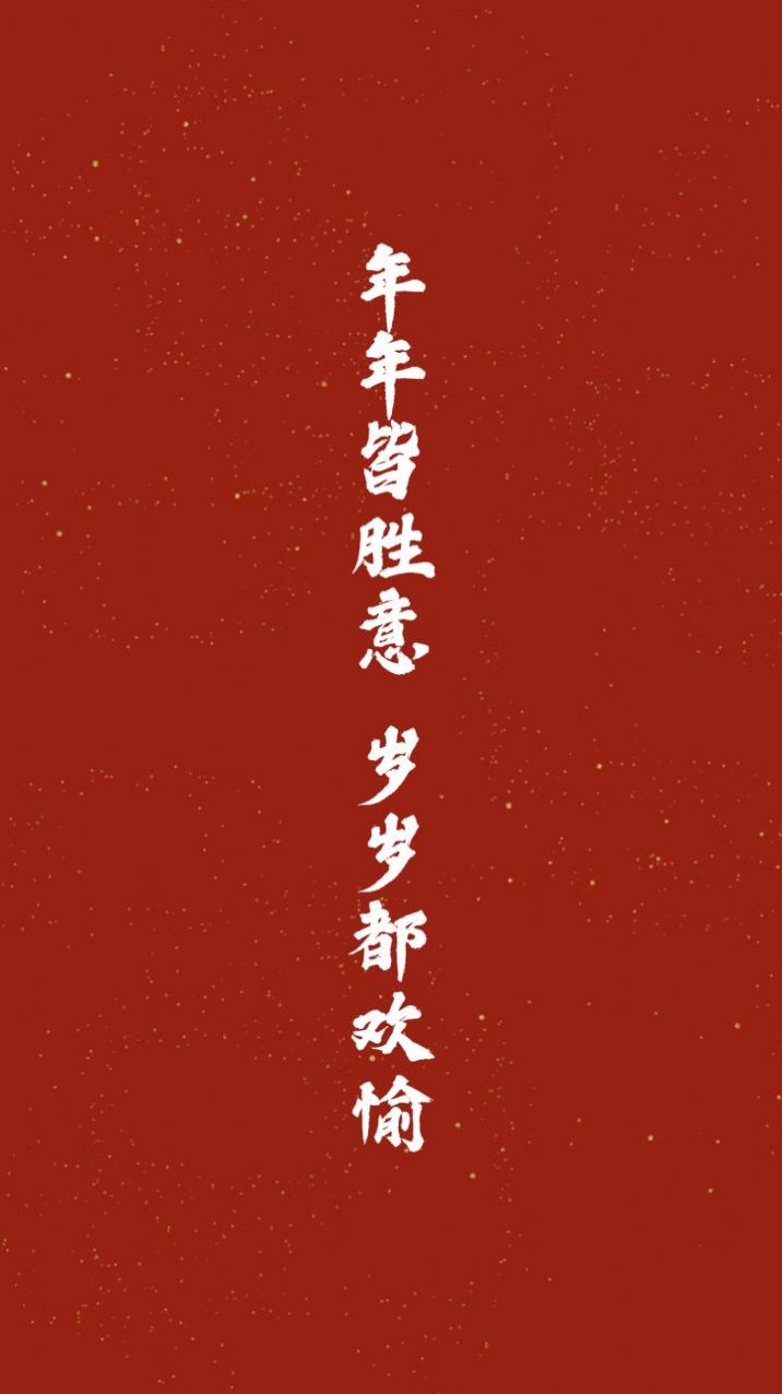 2020跨年文案朋友圈图片截图