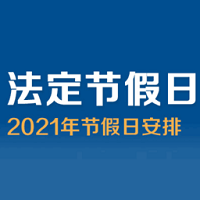 2021年放假安排时间表