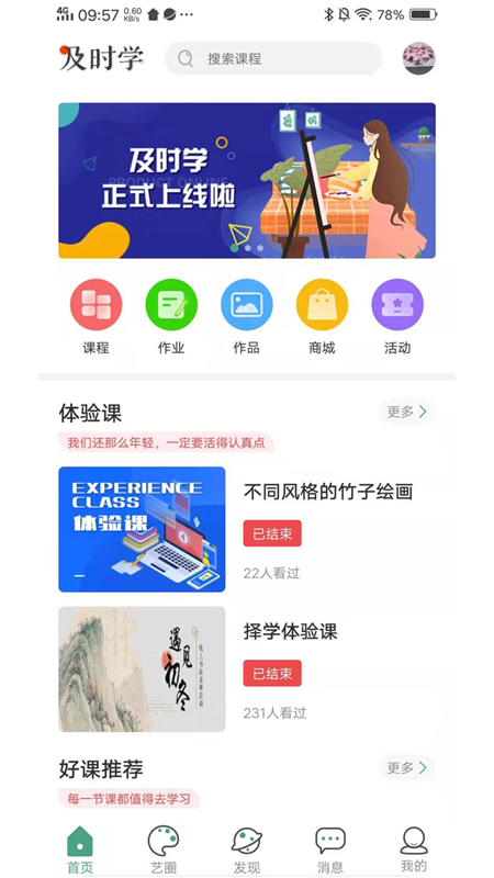 及时学截图