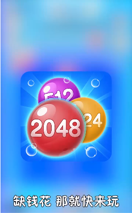 2048泡泡消红包版截图