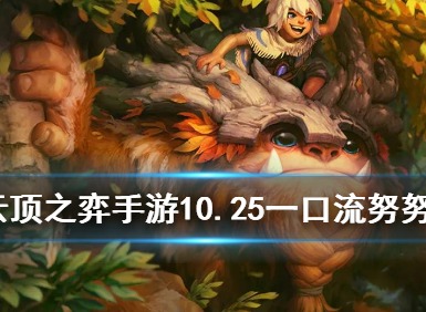 云顶之弈手游一口流努努怎么玩 八斗努玩法思路