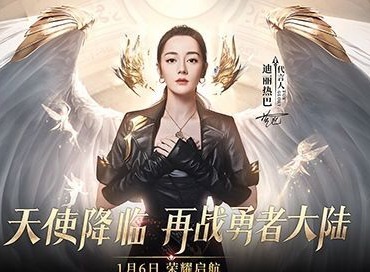 红雷热巴双代言《荣耀大天使》1月6日正式发布