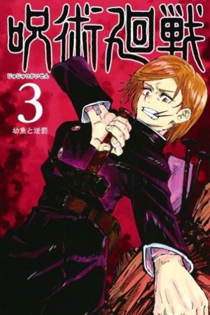 咒术回战漫画截图