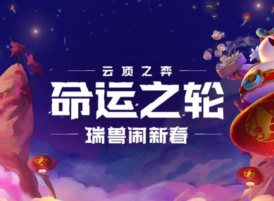 云顶之弈：命运之轮的季中版本，新英雄技能介绍