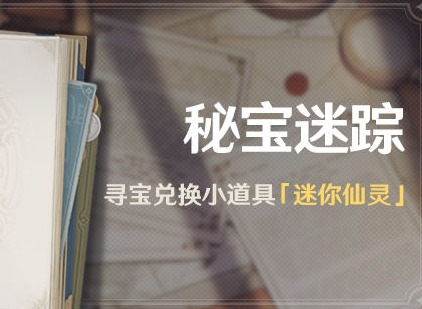 原神秘宝迷踪活动玩法攻略 原神1月8日开启的活动是什么