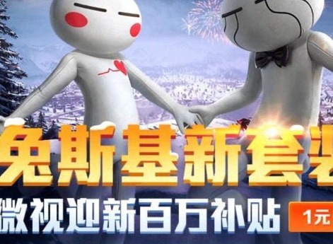 和平精英兔斯基一元购活动如何参加 兔斯基一元购活动参加攻略
