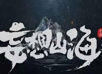妄想山海春色知心怎么制作 春色知心制作流程一览