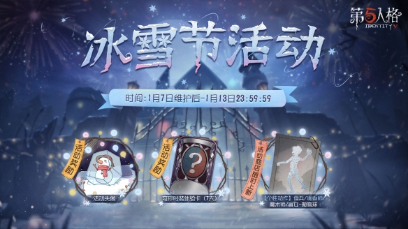 冰雪节活动开启《第五人格》暖心冬日礼，等你来赢取