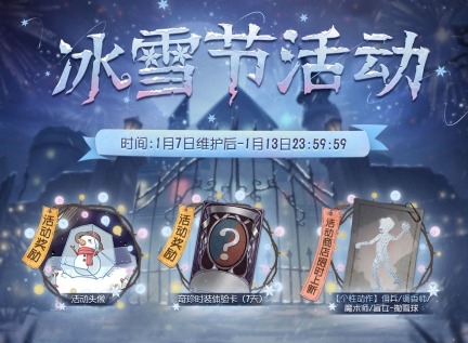 冰雪节活动开启《第五人格》暖心冬日礼，等你来赢取