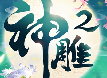 《神雕侠侣2·悟道全真》今日公测 终南深处别有洞天