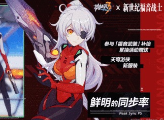 崩坏3：增幅装甲天穹游侠服装鲜明的同步率即将登场