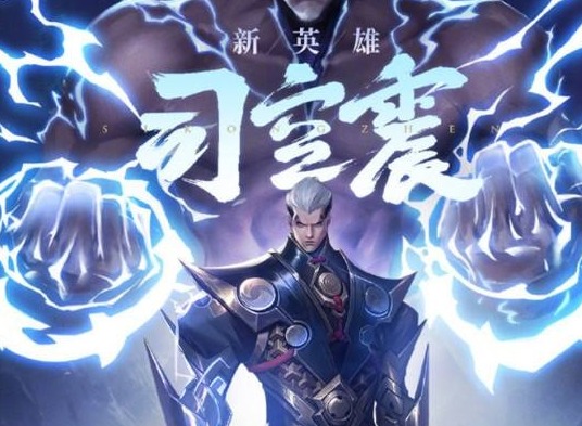 王者荣耀司空震历史真实人物是谁 王者荣耀司空震历史原型介绍